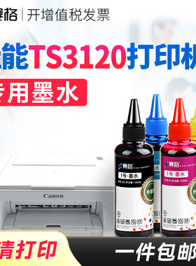 赛格适用佳能TS3120墨水TS3120墨盒彩色喷墨连供打印机黑色墨水墨汁Canon打印机专用pgbk墨水 打印相纸