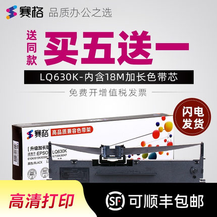 赛格适用爱普生LQ630K色带 635K LQ730K 735K 针式打印机色带架芯 Epson LQ610K LQ615KII 80KF 82KF S015290