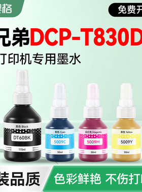 【brother DCP-T830DW专用墨水】赛格适用兄弟T830DW打印机墨盒补充液墨仓加墨黑彩墨汁非BTD60BK BT5009原装
