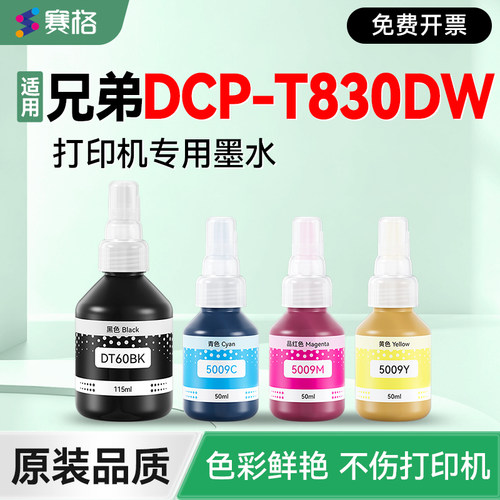 适用兄弟DCP-T830DW打印机墨水