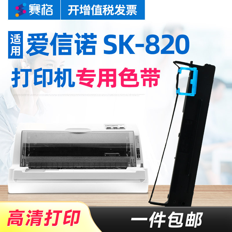 赛格适用航天信息爱信诺Aisino SK-820色带架 Aisino SK820色带芯 针式打印机色带 色带芯条盒框墨带