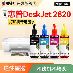 赛格适用惠普2820打印机专用墨水HP DeskJet 2820彩色喷墨连供4色黑彩打印机墨水墨液墨汁hp805墨盒补充液