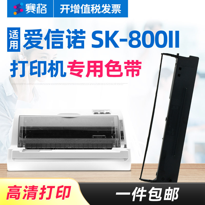 航天色带架sk800ii打印机