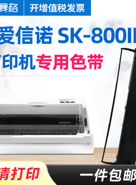 赛格适用Aisino航天信息SK-800II色带架SK800II针式打印机色带 色带芯条盒框墨带