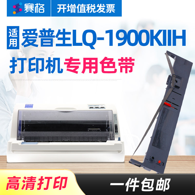 赛格适用爱普生LQ-1900KIIH色带架 Epson LQ1900KIIH色带 爱普生1600K2H色带1600KIII+针式打印机色带芯墨带