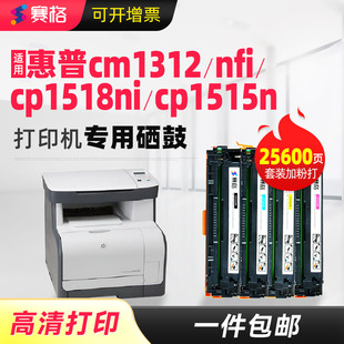 CF210A 赛格适用于惠普HP1215硒鼓CM1312nfi粉盒HP1515 打印机墨盒碳粉盒131a CP1515n CB540A硒鼓 cp1518ni