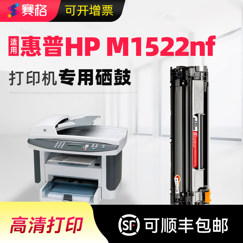 赛格适用惠普M1522nf一体式硒鼓