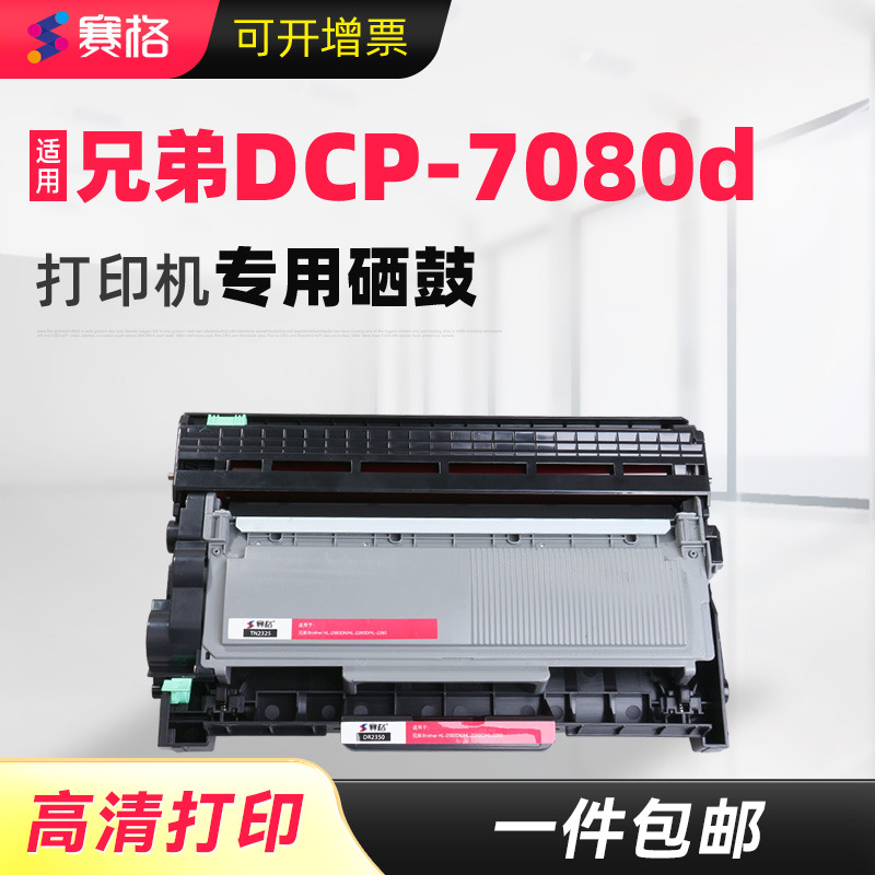 适用兄弟DCP-7080D打印机硒鼓7080D墨盒brother墨粉DCP7080DN粉盒黑白激光打印机一体机复印机扫描粉仓碳粉盒