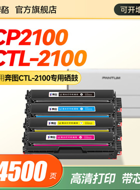 适用奔图CTL-2100硒鼓CP2100DN/DW打印机粉盒CM2100DN/DW/ADN/ADW彩色碳粉墨粉盒PANTUM CP2100D墨盒