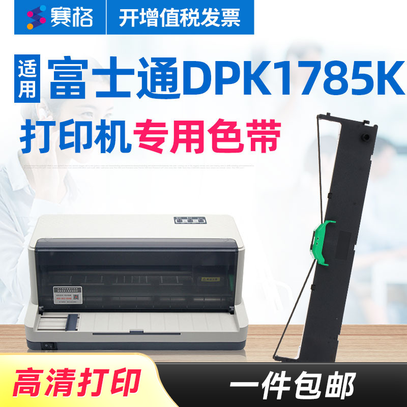 赛格适用富士通DPK1785K色带架 DPK1785K色带 QJP13 Fujitsu针式打印机色带芯条框盒