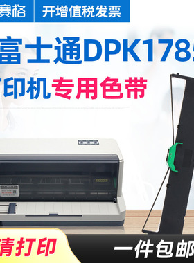 赛格适用富士通DPK1785K色带架 DPK1785K色带 QJP13 Fujitsu针式打印机色带芯条框盒