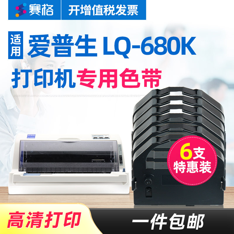 6支装-赛格适用EPSON 爱普生LQ-680K色带架 爱普生680K色带 LQ680K色带 爱普森针式打印机色带芯条框盒墨带