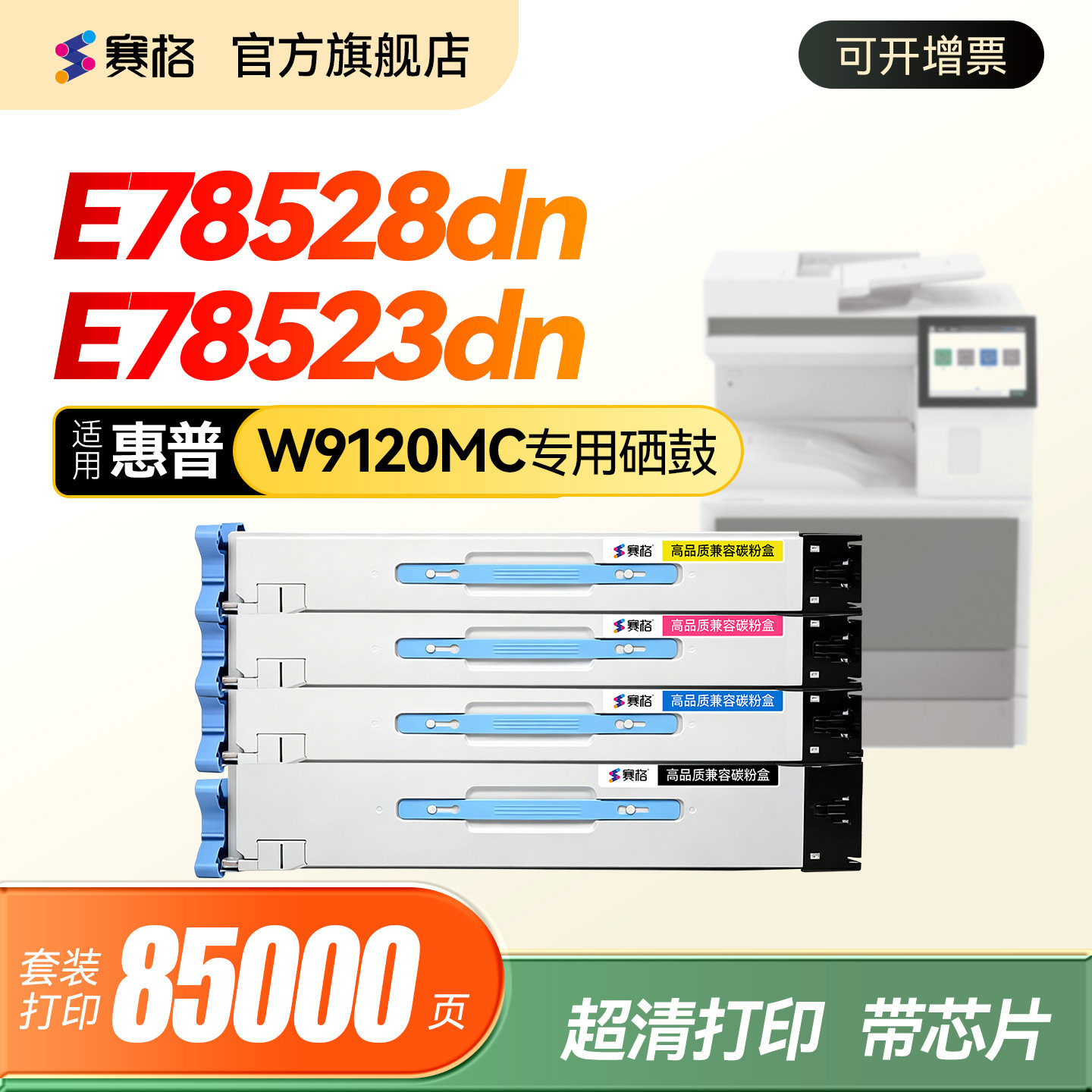适用惠普W9120MC复印机粉盒