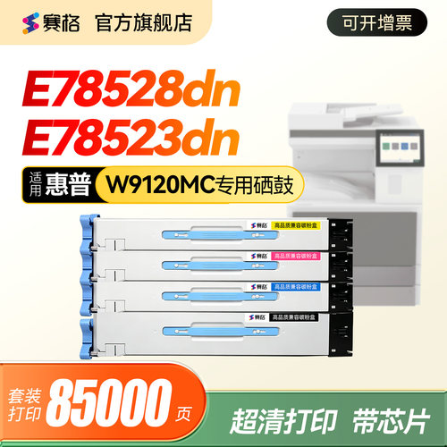 适用惠普W9120MC复印机粉盒