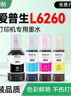 【EPSON L6260专用墨水】 赛格适用爱普生L6260打印机补充液 黑彩4色墨仓式墨盒002非原装epson加墨填充墨汁