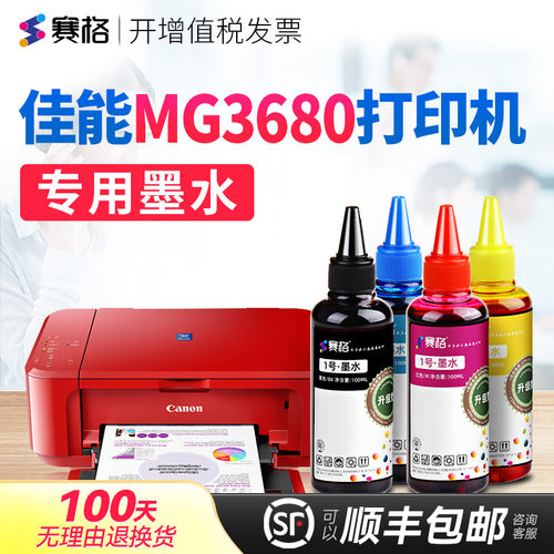 适用佳能MG3680喷墨打印机墨水