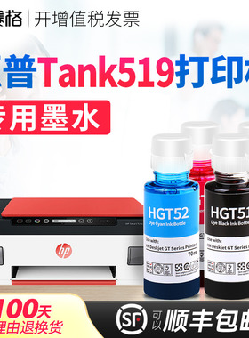 赛格适用惠普HP Ink smart tank519打印机墨水Tank519/510墨水连供喷墨黑彩4色 惠普打印机墨盒可加墨墨水