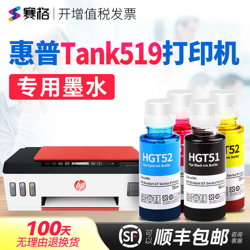 适用惠普tank519打印机墨水