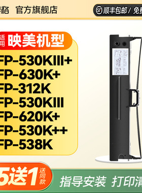 适用映美JMR130色带架 FP-620K+ 630K+ 538K 312K 530KIII+ 530KIII 针式打印机色带 发票1/2/3号 JMR126/118