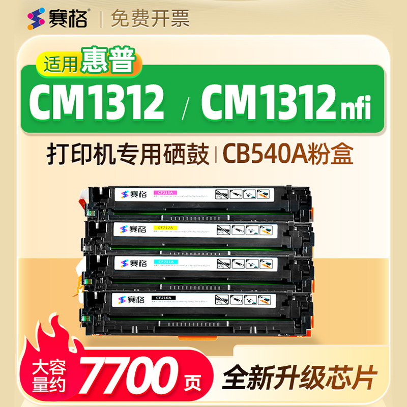 赛格适用于惠普1312硒鼓CB540A
