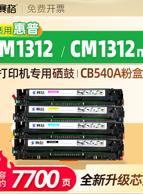 赛格适用于惠普1312硒鼓CM1312 墨盒cm1312nfi粉盒CC430A CC431A CB540A HP Color LaserJet  125A墨粉盒