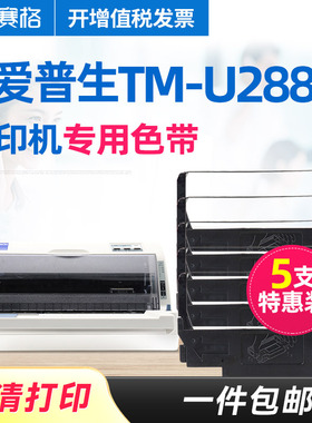 5支装-赛格适用epson爱普生TM-U288B色带架U288B色带架收银小票据针式卷票色带架芯条框墨带