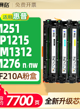 适用惠普m251nw硒鼓M276n/nw CP1215 CM1312 CF210A碳粉盒 HP131A CB540A墨盒LaserJet Pro 200 Color墨粉盒