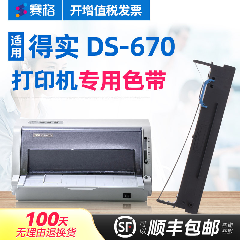 赛格适用得实DS-670打印机色带架 得实DS670色带架 得实670色带 针式打印机色带芯条框墨带
