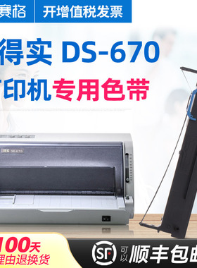 赛格适用得实DS-670打印机色带架 得实DS670色带架 得实670色带 针式打印机色带芯条框墨带