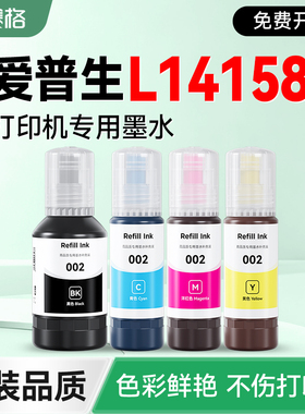 【EPSON L14158专用墨水】 赛格适用爱普生L14158打印机补充液黑彩4色墨仓式墨盒002非原装epson加墨填充墨汁