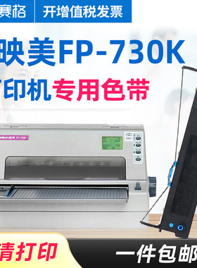 赛格适用 映美FP-730K色带架 FP730K色带 映美平推针式打印机 印美色带墨带碳带