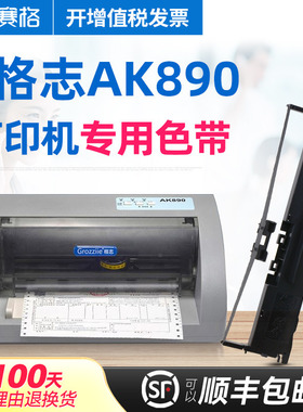 赛格适用（Grozziie)  格志AK890色带 格志AK890S色带架 针式打印机色带墨带色带芯框条碳带