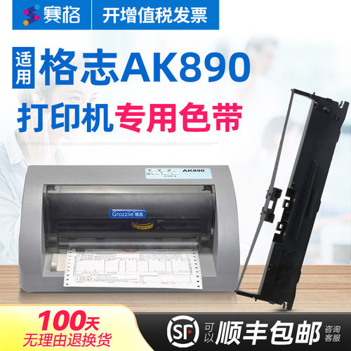 赛格适用格志ak890ak890s色带