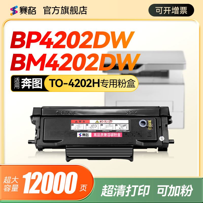 适用奔图TO-4202H激光打印机粉盒