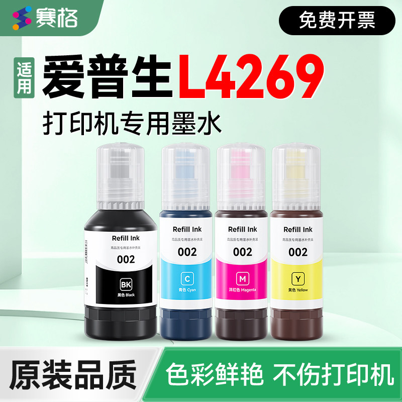 【EPSON L4269专用墨水】 赛格适用爱普生L4269打印机补充液 黑彩4色墨仓式墨盒002非原装epson加墨填充墨汁