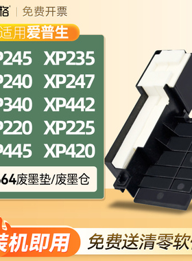 适用爱普生XP245废墨垫XP235 XP240 XP247 XP340 XP442 XP220 XP225 XP445 XP420废墨仓盒海绵垫收集器瓶清零