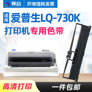 适用爱普生LQ730K色带架 Epson LQ-730K色带 色带打印机 爱普生 针式打印机色带芯盒碳带艾普生爱普森墨带