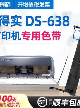 赛格适用 得实DS-638色带架 得实DS638色带 得实638色带 得实针式打印机色带芯条墨带框硒鼓墨盒