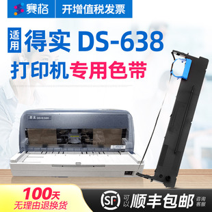 赛格适用 得实DS-638色带架 得实DS638色带 得实638色带 得实针式打印机色带芯条墨带框硒鼓墨盒