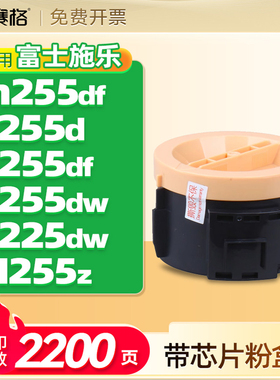 适用富士施乐m255df粉盒DocuPrint p255d P255df P255dw激光打印机墨盒P225dw墨粉筒M255z碳粉含载体CT201920