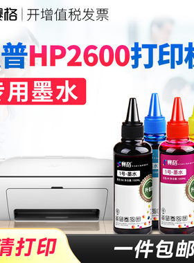 适用惠普2600打印机墨水