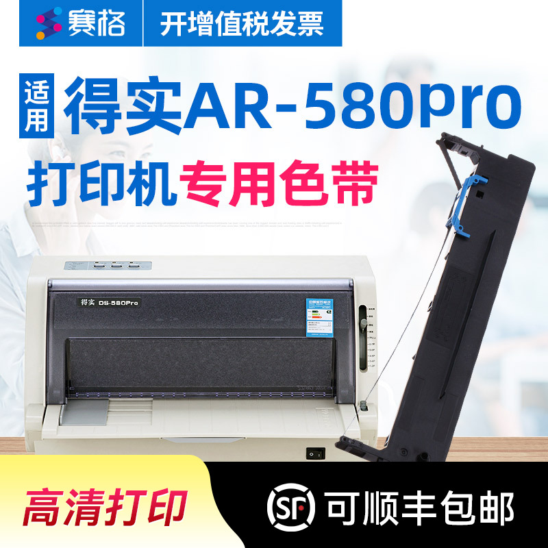 赛格适用 得实AR-580pro色带架 得实AR580pro色带得实针式打印机色带芯条墨带框硒鼓墨盒