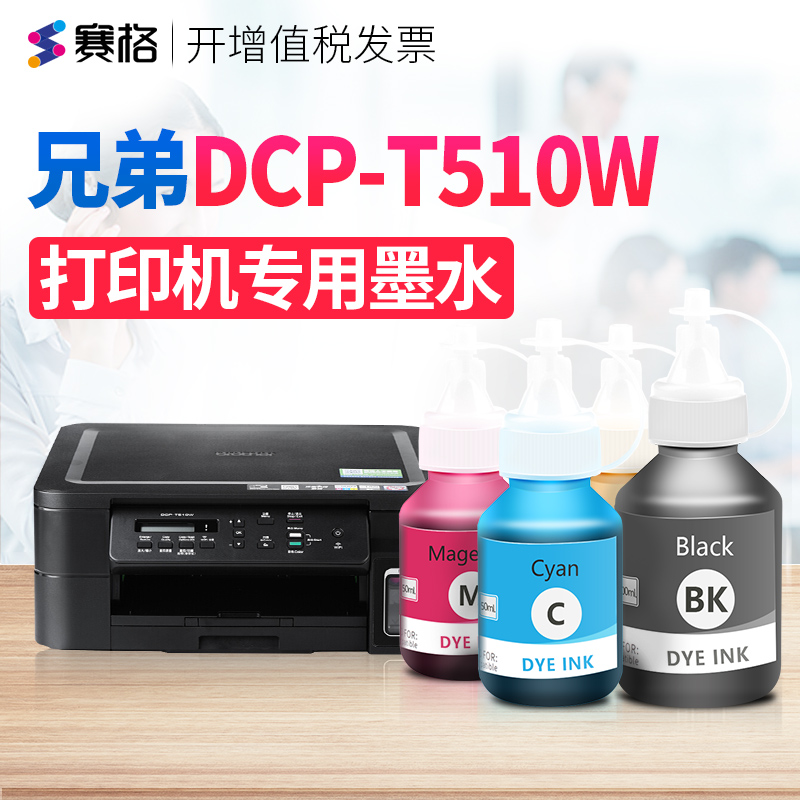 赛格适用兄弟DCP-T510W墨水彩色喷墨多功能brother打印机复印件一体机连供墨盒墨汁黑彩4色