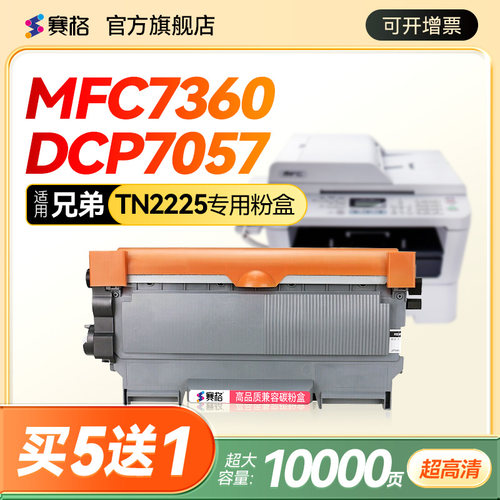 兄弟MFC7360硒鼓TN2225/2250