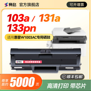 赛格适用惠普HP Laser 103a硒鼓HP Laser MFP 131a 103w硒鼓 133pn硒鼓打印机墨盒w1003ac硒鼓芯片易加粉晒鼓