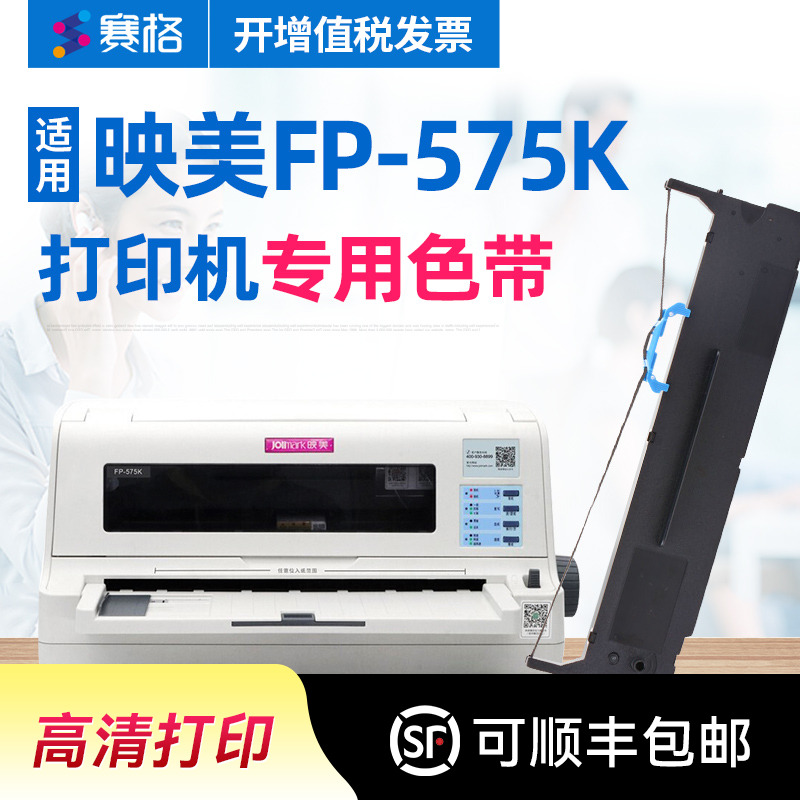 赛格适用 映美FP-575K色带架 FP-575K色带芯 印美FP575K色带 映美平推针式打印机墨带