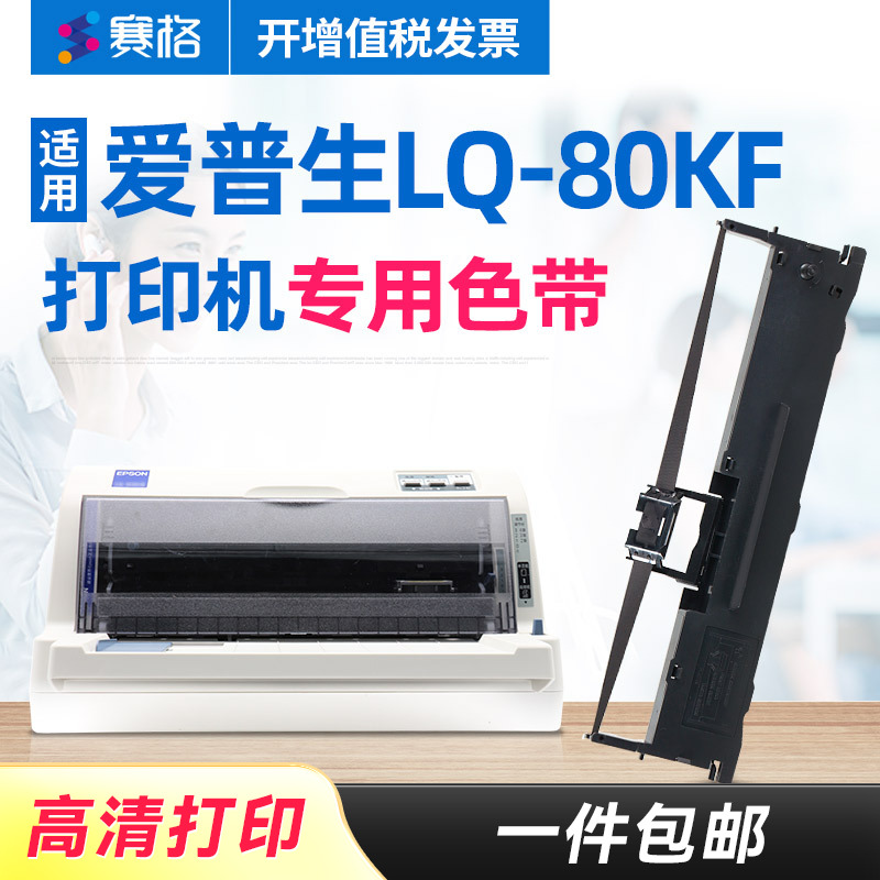 赛格适用爱普生LQ-80KF色带架LQ80KF色带爱普森Epson针式打印机色带芯条框盒墨带艾普生打映机墨盒硒鼓