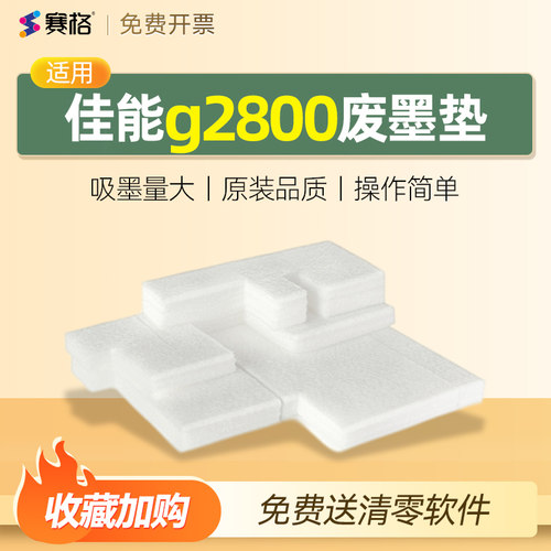佳能g2800废墨垫送清零软件