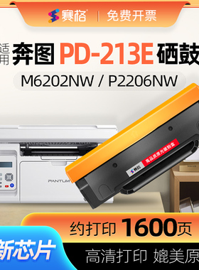 适用奔图M6202nw青春版硒鼓PD-213E硒鼓P2206/W家用版M6202/W智印版P2210/W粉盒M6603NW打印机墨盒M6206W碳粉
