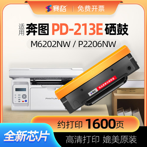 奔图M6202W青春版硒鼓PD-213E